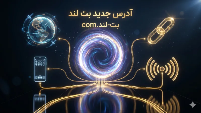 آدرس جدید بت لند 🌐