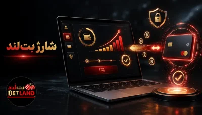 آموزش شارژ بت لند: واریز به حساب مرحله به مرحله
