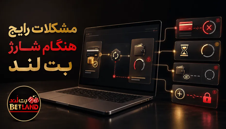 مشکلات شارژ بت لند