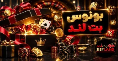 بونوس بت لند چقدر است؟ راهنمای فعال سازی و شرایط برداشت