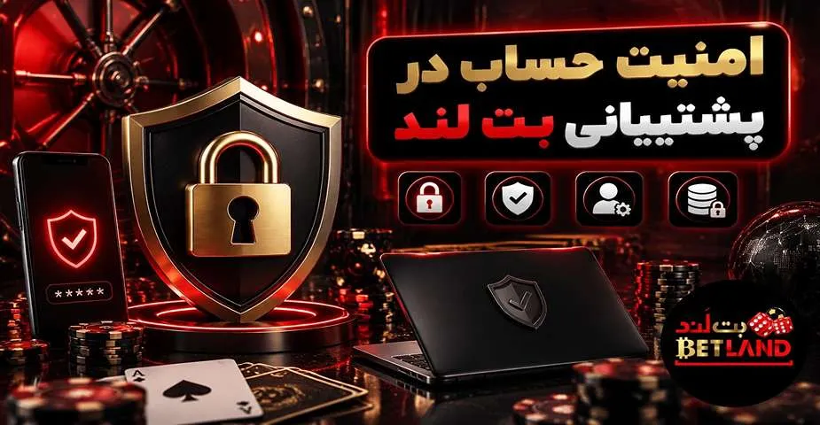 امنیت حساب در پشتیبانی بت لند