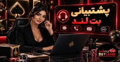چگونه با پشتیبانی بت لند تماس بگیریم؟ راهنمای استفاده و بررسی پاسخگویی
