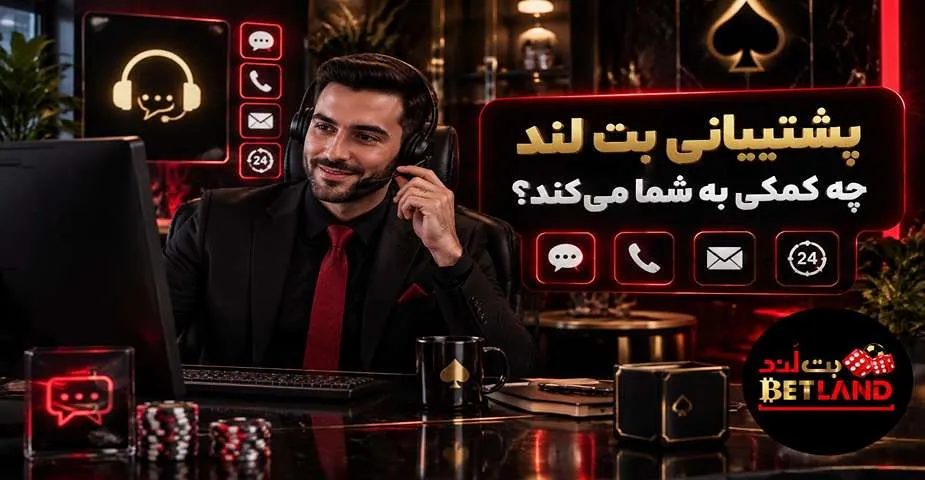 پشتیبانی بت لند